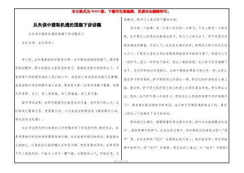 从失误中猎取机遇的国旗下讲话稿