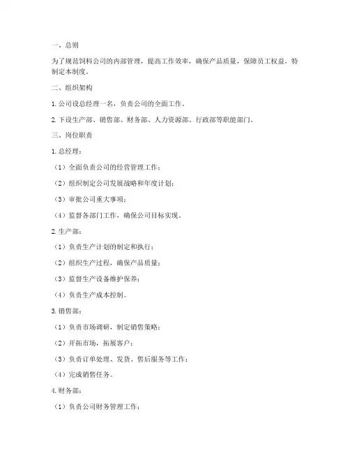 饲料公司内部管理制度范本