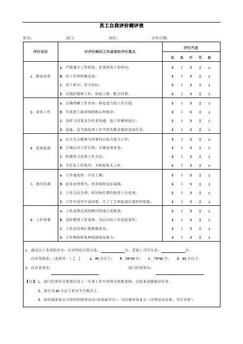 员工自我评价测评表