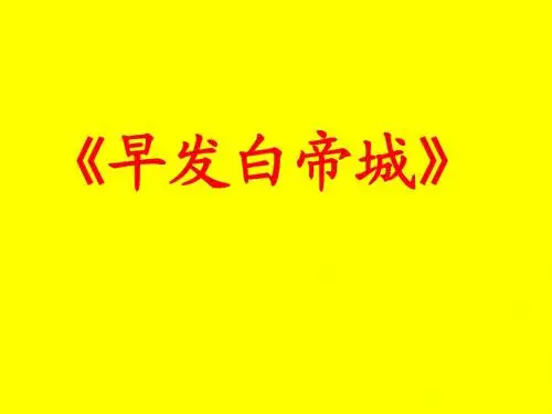 北师大版小学二年级下册语文《早发白帝城》课件PPT