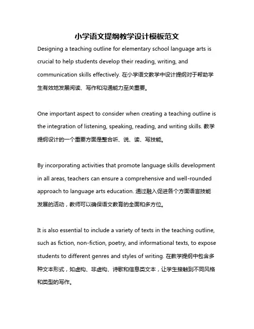 小学语文提纲教学设计模板范文