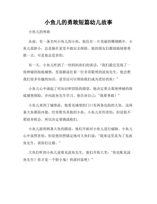 小鱼儿的勇敢短篇幼儿故事