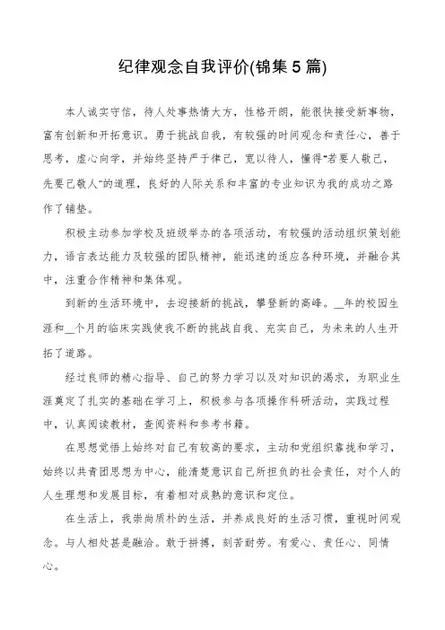 纪律观念自我评价(锦集5篇)