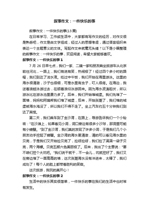 叙事作文：一件快乐的事（13篇）