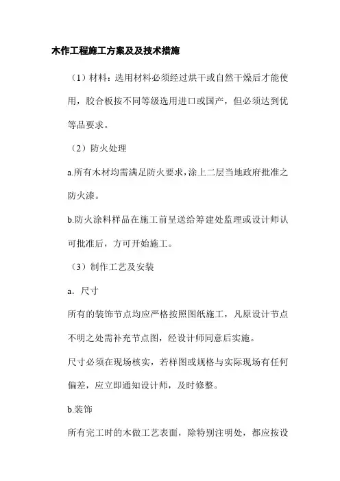 木作工程施工方案及及技术措施