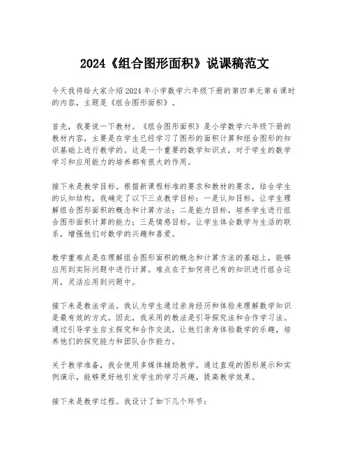 2024《组合图形面积》说课稿范文