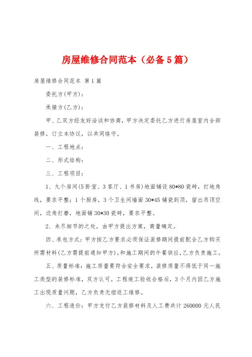 房屋维修合同范本(必备5篇)