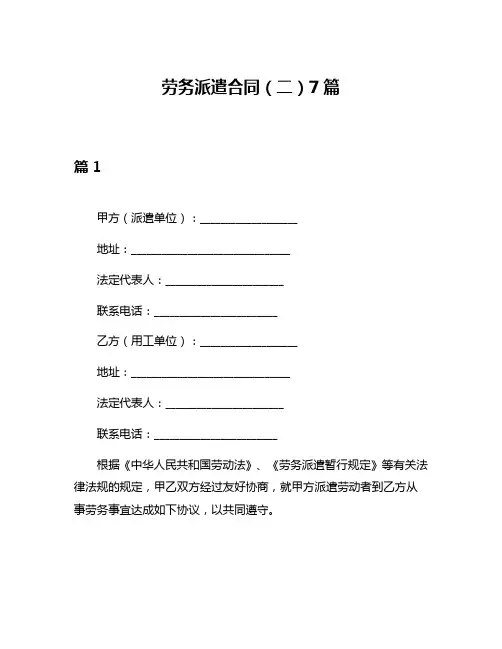 劳务派遣合同(二)7篇