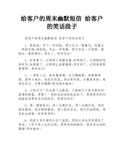 给客户的周末幽默短信 给客户的笑话段子