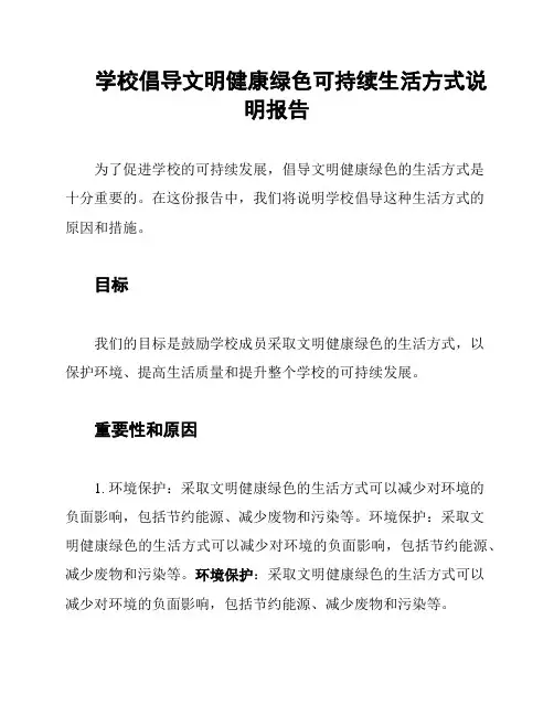 学校倡导文明健康绿色可持续生活方式说明报告