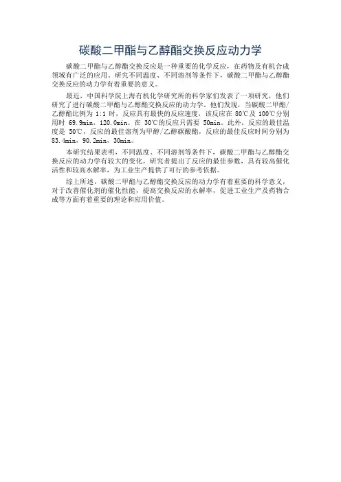 碳酸二甲酯与乙醇酯交换反应动力学