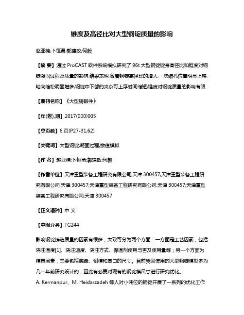 锥度及高径比对大型钢锭质量的影响