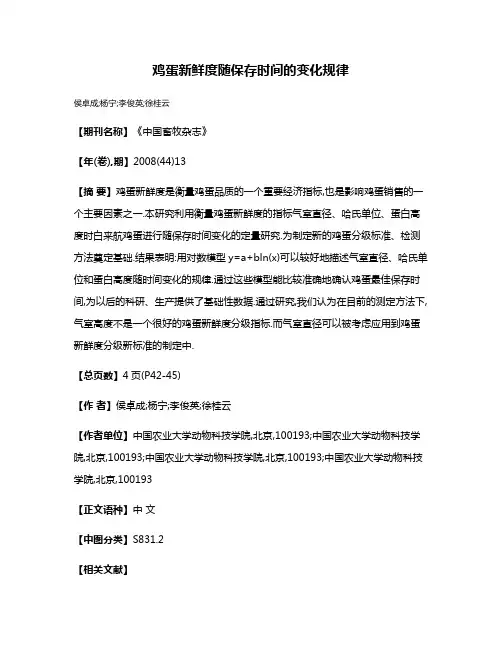 鸡蛋新鲜度随保存时间的变化规律
