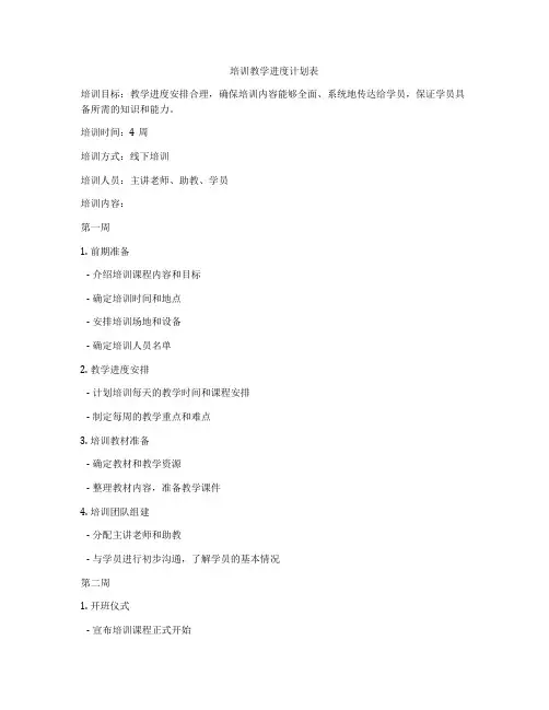 培训教学进度计划表