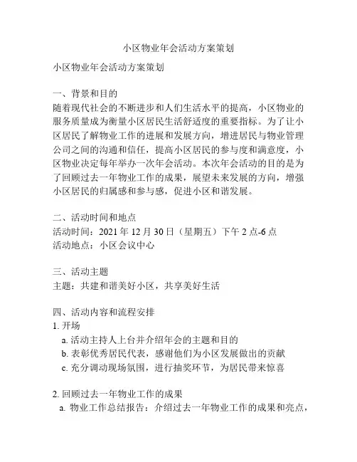 小区物业年会活动方案策划