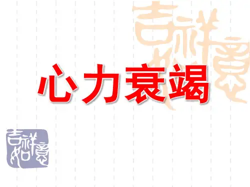 心力衰竭PPT课件