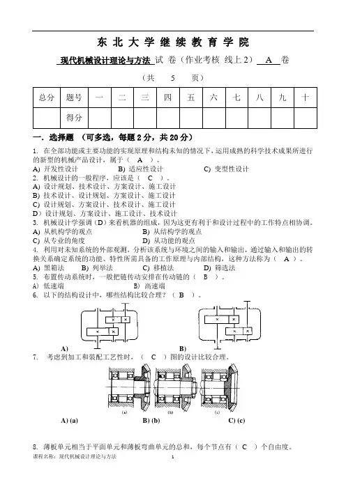 东北大学现代机械设计理论与方法(A)参考答案