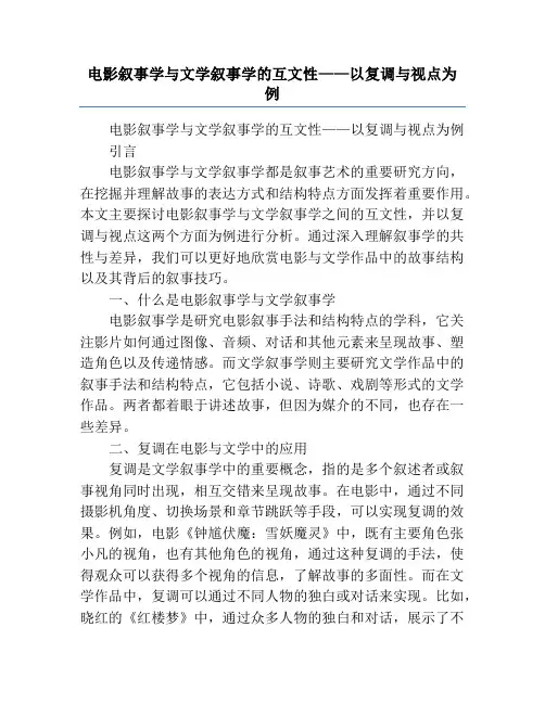 电影叙事学与文学叙事学的互文性——以复调与视点为例