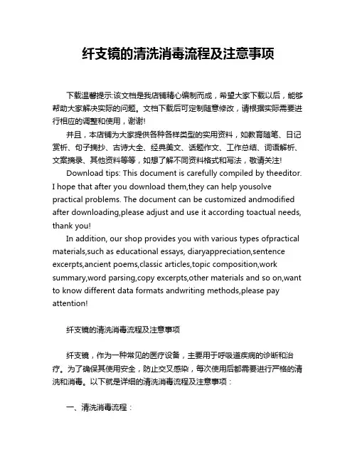纤支镜的清洗消毒流程及注意事项