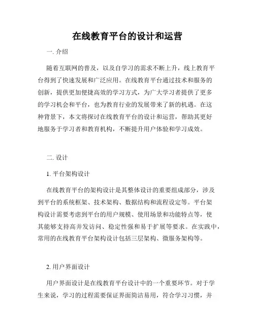 在线教育平台的设计和运营