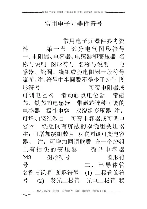 常用电子元器件符号