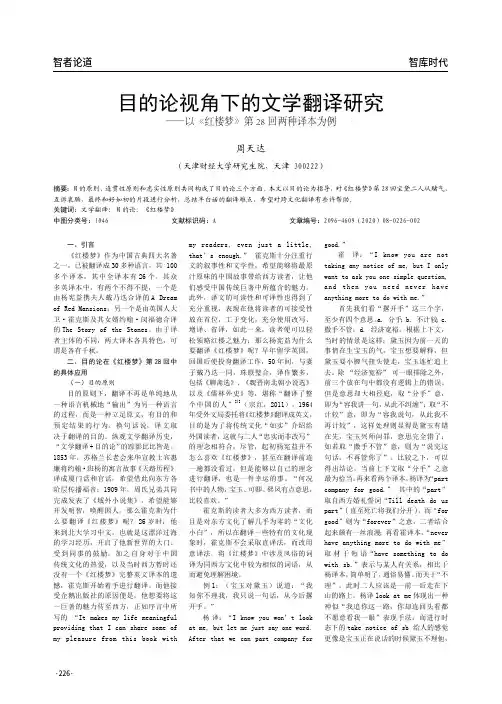 目的论视角下的文学翻译研究——以《红楼梦》第28回两种译本为例