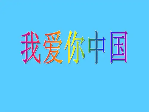 《我爱你,中国》PPT课件