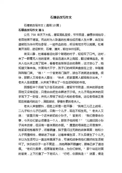 石壕吏改写作文（通用10篇）