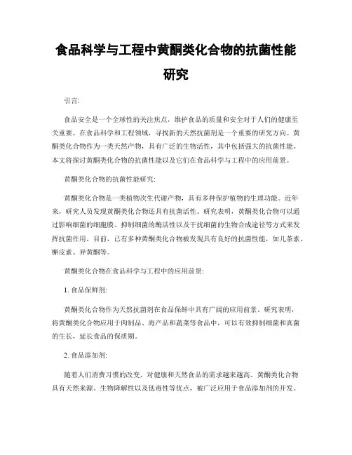 食品科学与工程中黄酮类化合物的抗菌性能研究