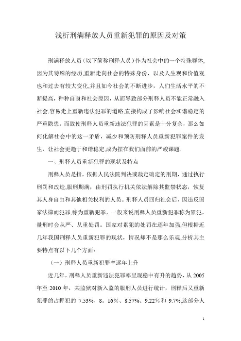 浅析刑满释放人员重新犯罪的原因及对策【范本模板】