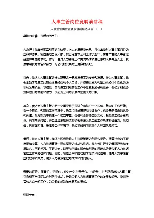 人事主管岗位竞聘演讲稿4篇