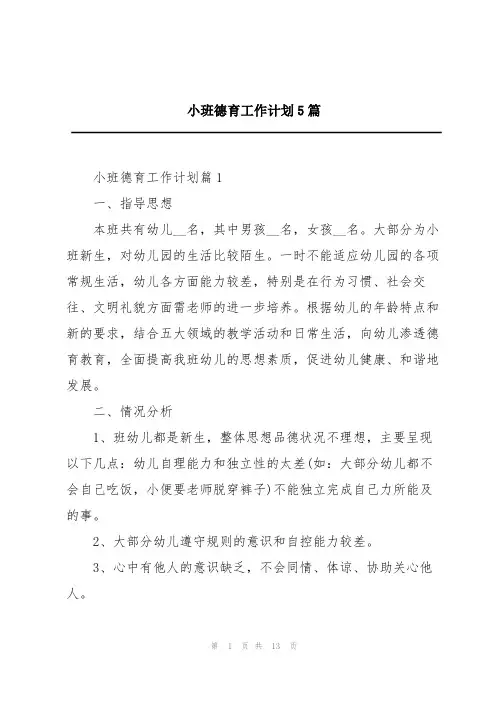 小班德育工作计划5篇