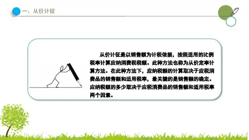 3.3.13.4消费税的计征方法和计税依据PPT