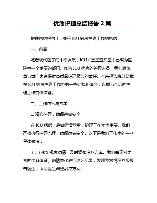 优质护理总结报告2篇