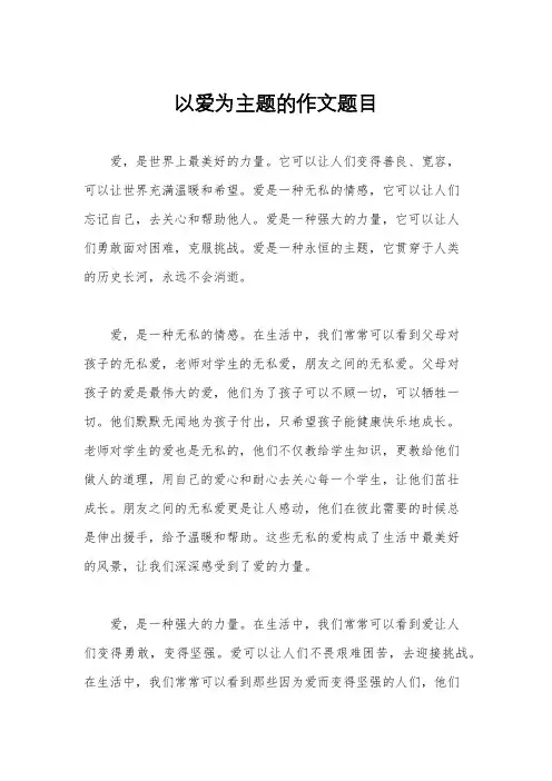以爱为主题的作文题目