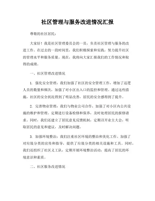 社区管理与服务改进情况汇报