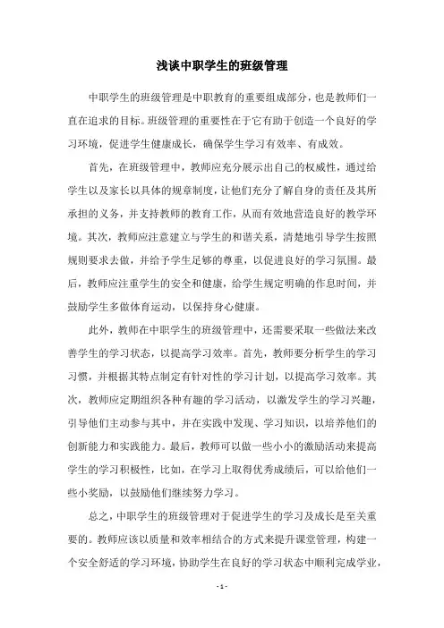 浅谈中职学生的班级管理
