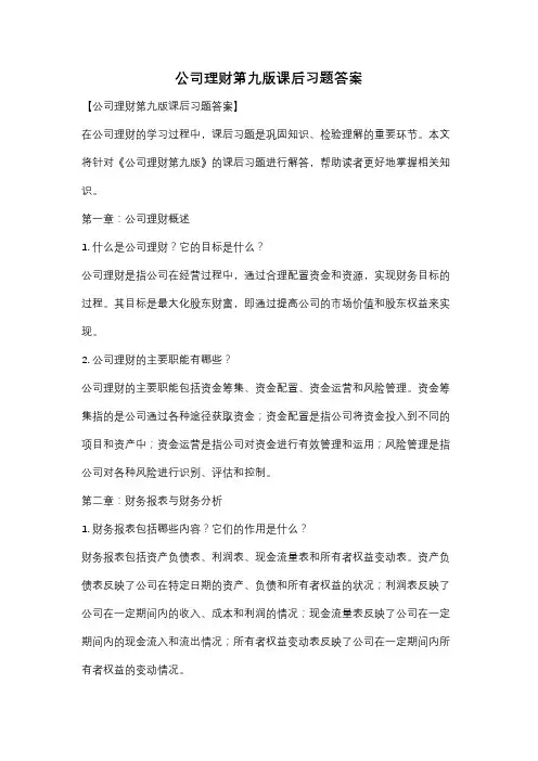 公司理财第九版课后习题答案