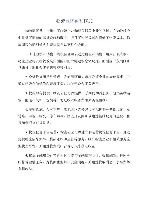 物流园区盈利模式