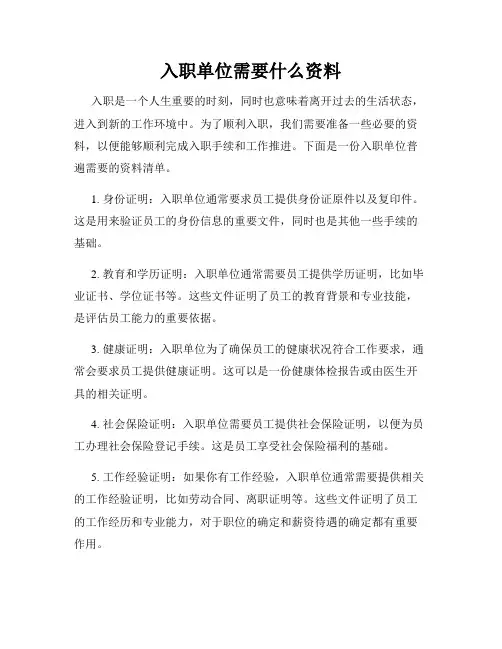 入职单位需要什么资料