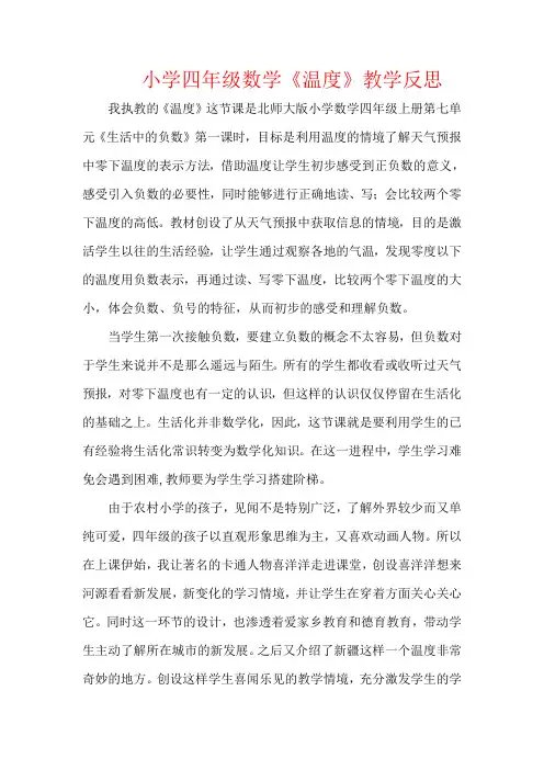 【强烈推荐】小学四年级数学《温度》教学反思