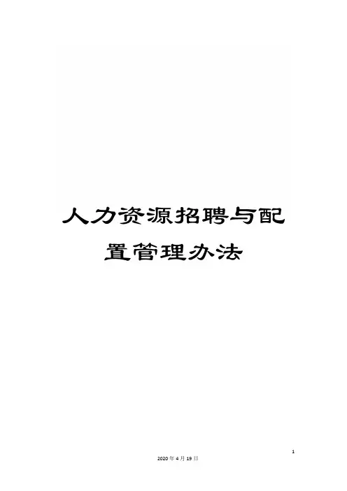 人力资源招聘与配置管理办法