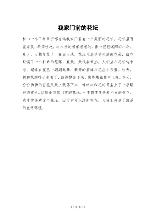 我家门前的花坛_二年级作文