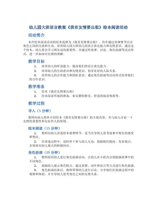 幼儿园大班语言教案《我有友情要出租》绘本阅读活动