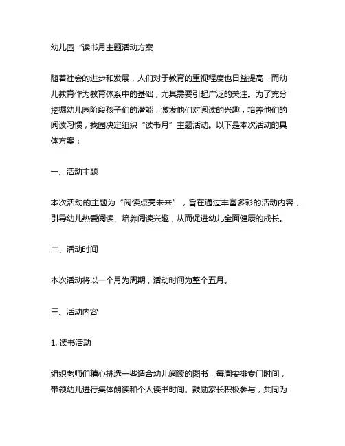 幼儿园“读书月主题活动方案 幼儿园读书月活动