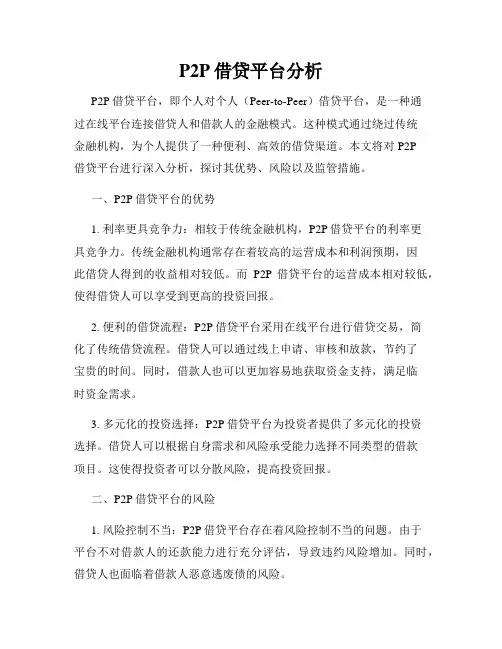 P2P借贷平台分析