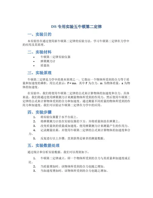 DIS专用实验五牛顿第二定律