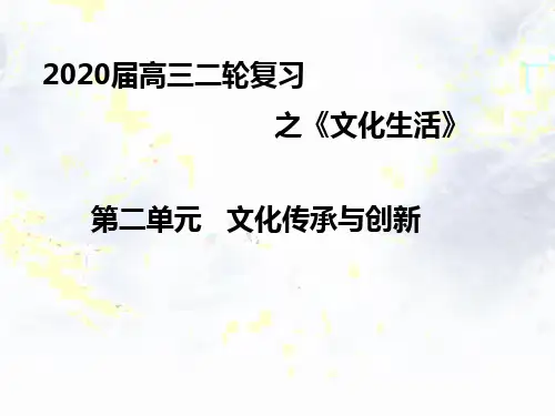 2020年高考政治二轮复习PPT教学课件_专题九文化的传承与创新(28页)
