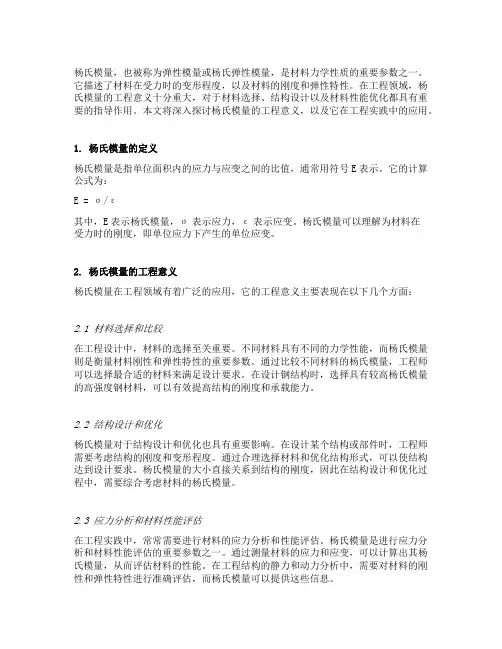 杨氏模量工程意义