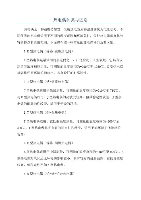 热电偶种类与区别